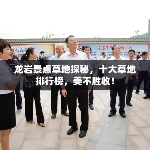 龍巖景點(diǎn)草地探秘，十大草地排行榜，美不勝收！
