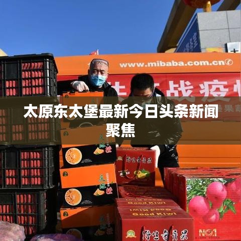 太原東太堡最新今日頭條新聞聚焦