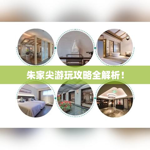 朱家尖游玩攻略全解析！