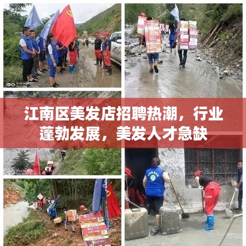 江南區(qū)美發(fā)店招聘熱潮，行業(yè)蓬勃發(fā)展，美發(fā)人才急缺