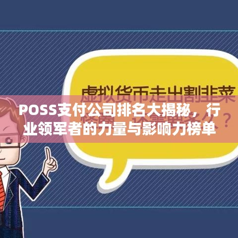 POSS支付公司排名大揭秘，行業(yè)領軍者的力量與影響力榜單