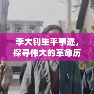 李大釗生平事跡，探尋偉大的革命歷程