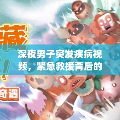 深夜男子突發(fā)疾病視頻，緊急救援背后的公眾健康意識覺醒之路