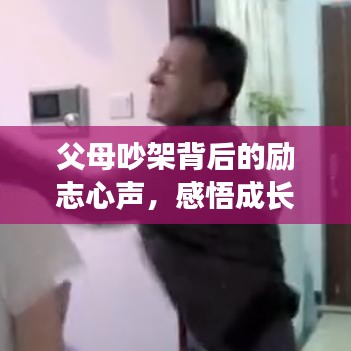 父母吵架背后的勵(lì)志心聲，感悟成長的力量