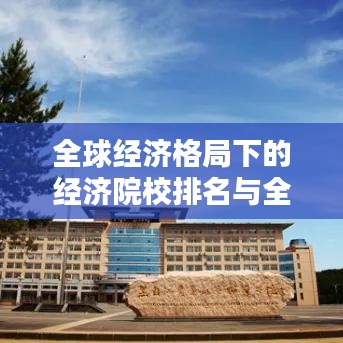 全球經(jīng)濟格局下的經(jīng)濟院校排名與全球影響力解析
