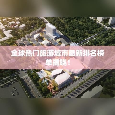 全球熱門旅游城市最新排名榜單揭曉！
