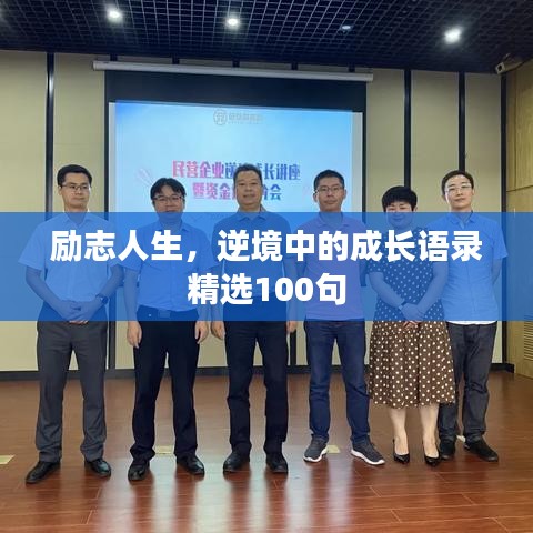 勵(lì)志人生，逆境中的成長語錄精選100句