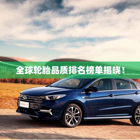 全球輪胎品質(zhì)排名榜單揭曉！