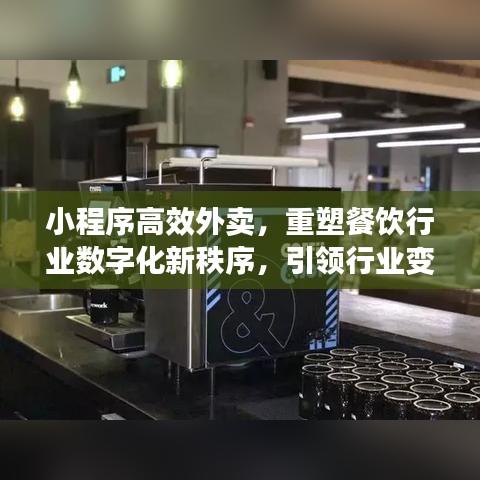 小程序高效外賣，重塑餐飲行業(yè)數(shù)字化新秩序，引領(lǐng)行業(yè)變革風(fēng)潮！