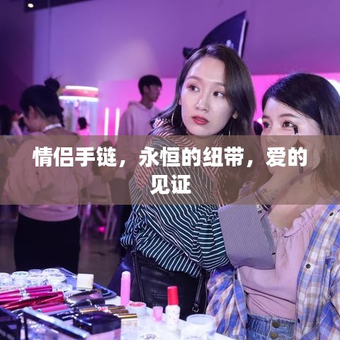 情侶手鏈，永恒的紐帶，愛的見證