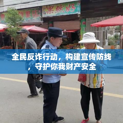 全民反詐行動(dòng)，構(gòu)建宣傳防線，守護(hù)你我財(cái)產(chǎn)安全