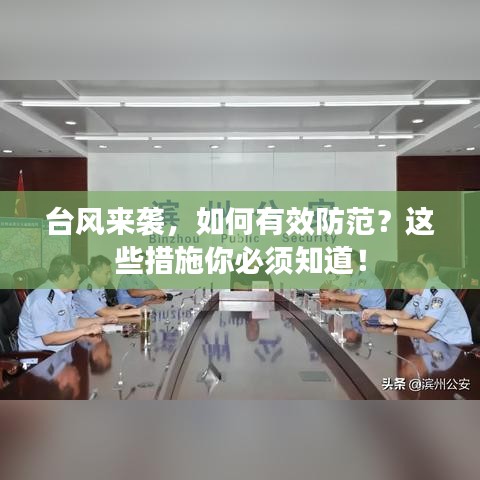 臺(tái)風(fēng)來(lái)襲，如何有效防范？這些措施你必須知道！