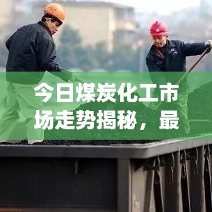 今日煤炭化工市場(chǎng)走勢(shì)揭秘，最新消息匯總