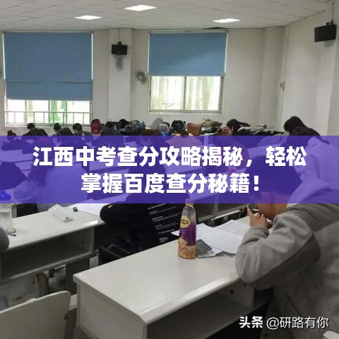 江西中考查分攻略揭秘，輕松掌握百度查分秘籍！