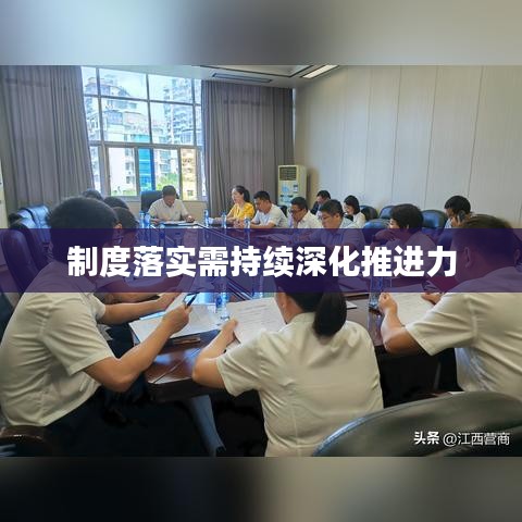 制度落實(shí)需持續(xù)深化推進(jìn)力
