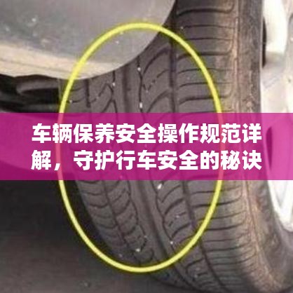 車輛保養(yǎng)安全操作規(guī)范詳解，守護(hù)行車安全的秘訣！