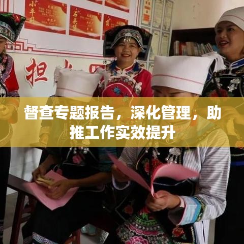 督查專題報告，深化管理，助推工作實效提升