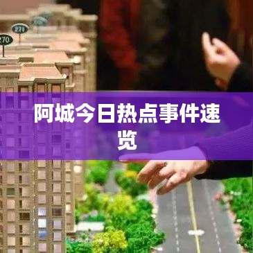 阿城今日熱點事件速覽