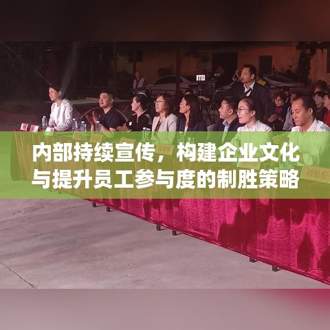 內(nèi)部持續(xù)宣傳，構建企業(yè)文化與提升員工參與度的制勝策略