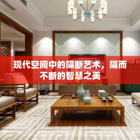 現(xiàn)代空間中的隔斷藝術(shù)，隔而不斷的智慧之美