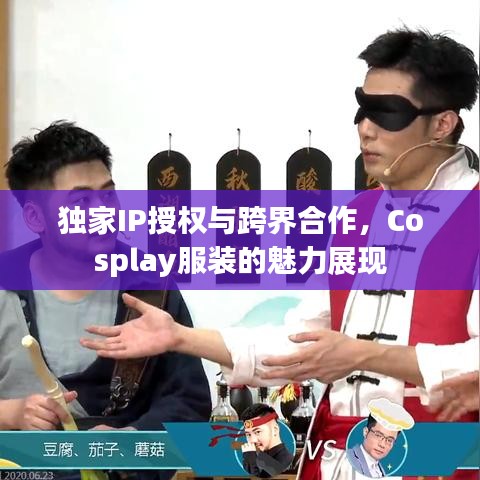 獨家IP授權與跨界合作，Cosplay服裝的魅力展現(xiàn)