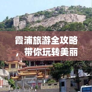 霞浦旅游全攻略，帶你玩轉(zhuǎn)美麗海濱勝地！