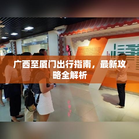 廣西至廈門出行指南，最新攻略全解析