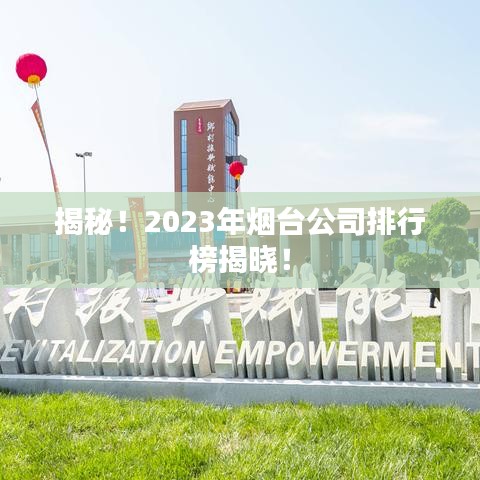 揭秘！2023年煙臺公司排行榜揭曉！