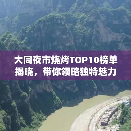 大同夜市燒烤TOP10榜單揭曉，帶你領略獨特魅力！
