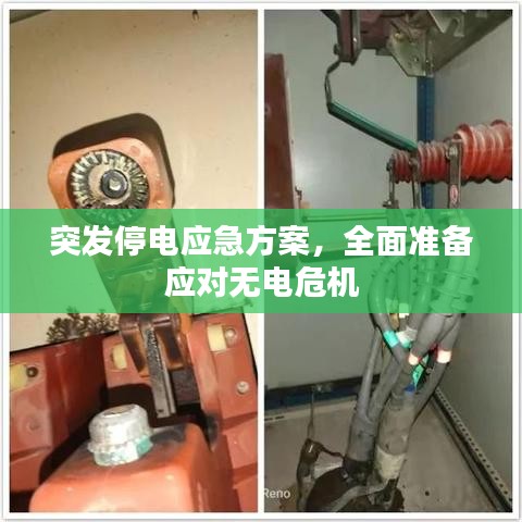突發(fā)停電應(yīng)急方案，全面準備應(yīng)對無電危機