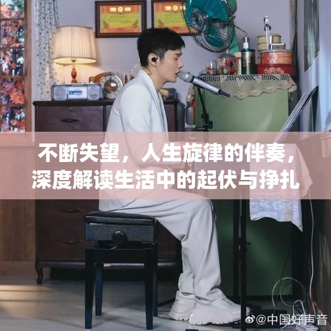 不斷失望，人生旋律的伴奏，深度解讀生活中的起伏與掙扎