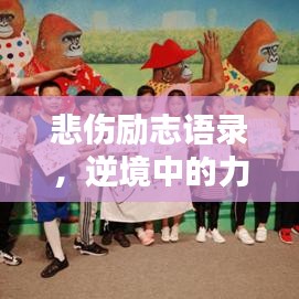 悲傷勵(lì)志語錄，逆境中的力量之聲