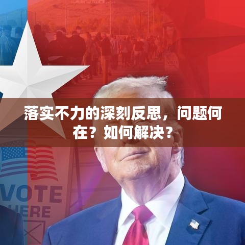 落實不力的深刻反思，問題何在？如何解決？