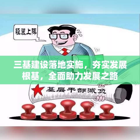 三基建設(shè)落地實(shí)施，夯實(shí)發(fā)展根基，全面助力發(fā)展之路