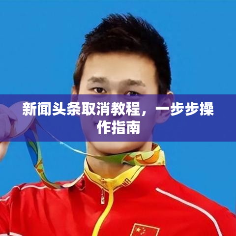 新聞頭條取消教程，一步步操作指南