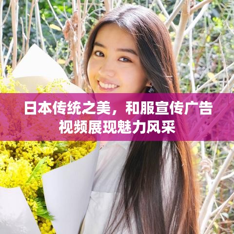 日本傳統(tǒng)之美，和服宣傳廣告視頻展現(xiàn)魅力風(fēng)采