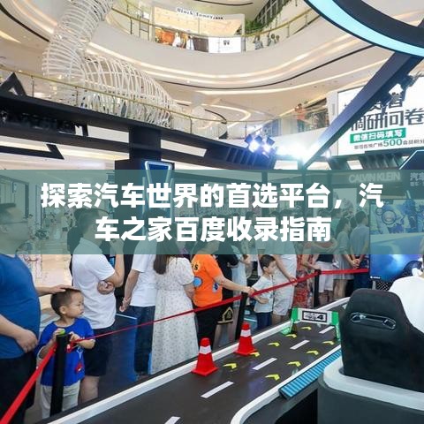 探索汽車世界的首選平臺(tái)，汽車之家百度收錄指南