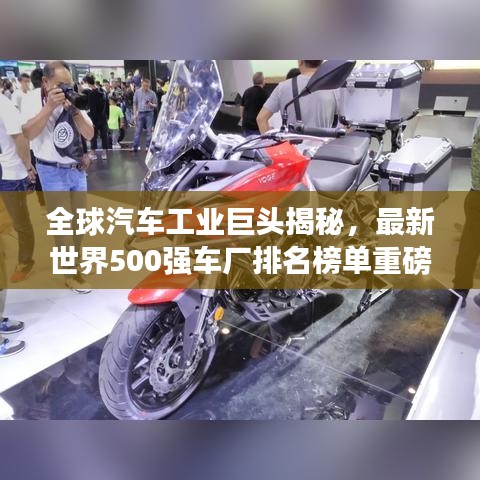 全球汽車工業(yè)巨頭揭秘，最新世界500強(qiáng)車廠排名榜單重磅出爐！