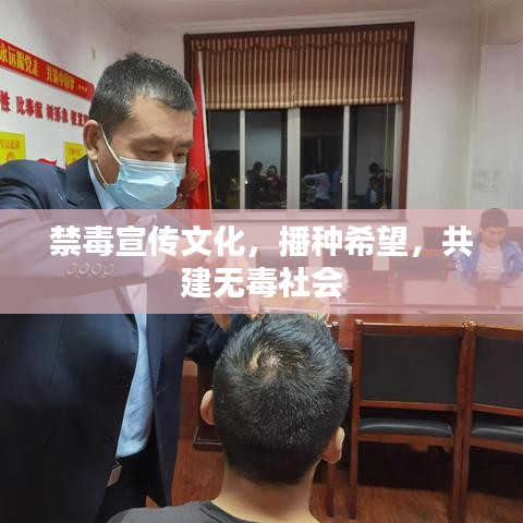 禁毒宣傳文化，播種希望，共建無毒社會