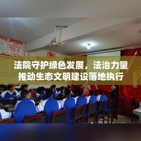 法院守護(hù)綠色發(fā)展，法治力量推動(dòng)生態(tài)文明建設(shè)落地執(zhí)行