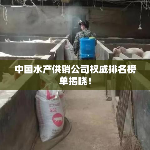 中國水產(chǎn)供銷公司權(quán)威排名榜單揭曉！