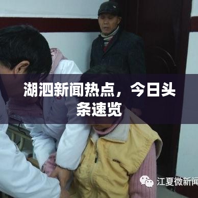 湖泗新聞熱點，今日頭條速覽