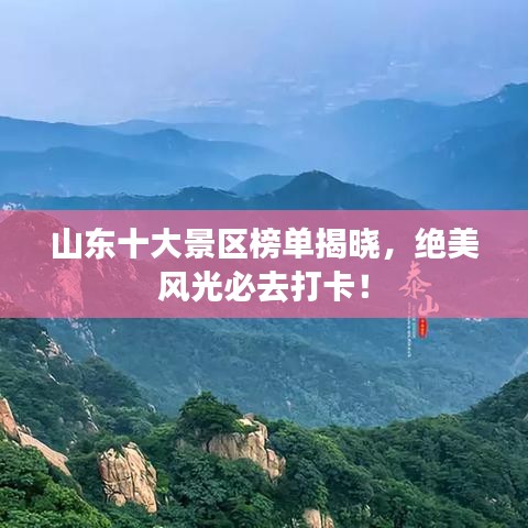 山東十大景區(qū)榜單揭曉，絕美風光必去打卡！
