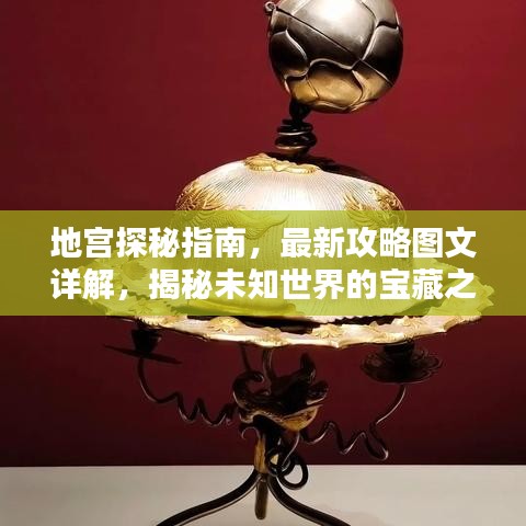 地宮探秘指南，最新攻略圖文詳解，揭秘未知世界的寶藏之門