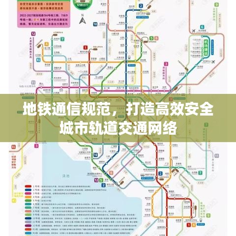 地鐵通信規(guī)范，打造高效安全城市軌道交通網(wǎng)絡(luò)