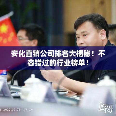 安化直銷公司排名大揭秘！不容錯過的行業(yè)榜單！