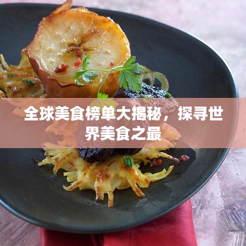 全球美食榜單大揭秘，探尋世界美食之最