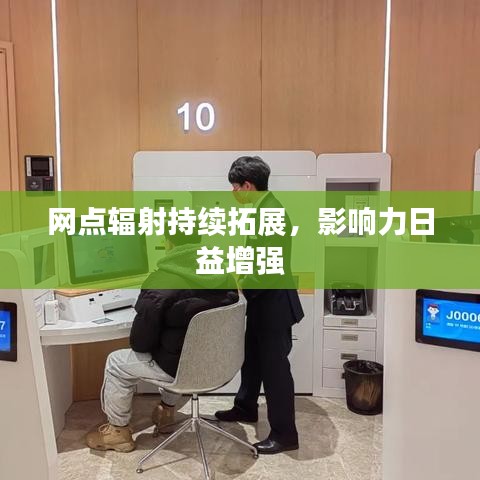 網(wǎng)點輻射持續(xù)拓展，影響力日益增強