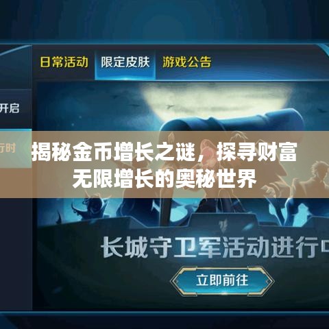 揭秘金幣增長之謎，探尋財(cái)富無限增長的奧秘世界