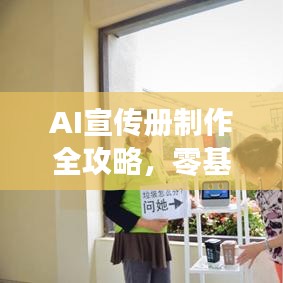 AI宣傳冊制作全攻略，零基礎教程，輕松上手！